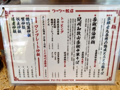 フーフー飯店 麺メニュー