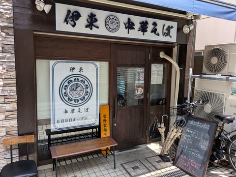 伊東中華そば (8)