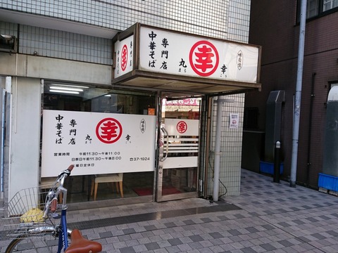 丸幸 外観
