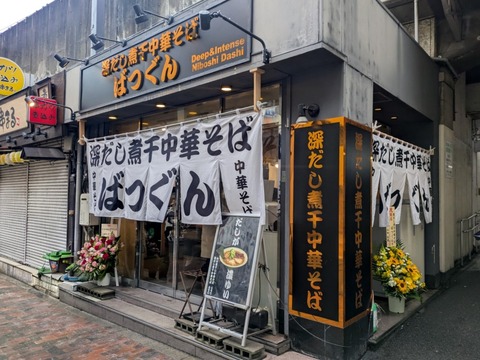 深だし煮干中華そばばつぐん (1)