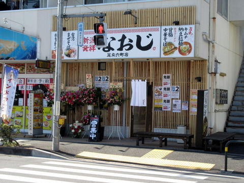 なおじ 外観