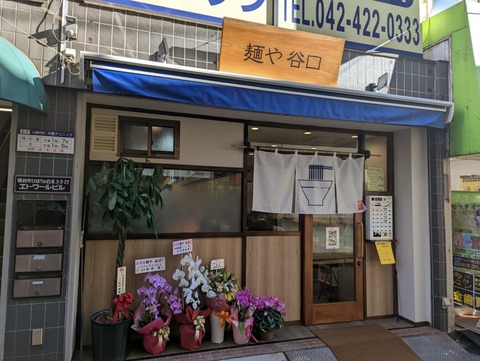 麺や谷口　外観