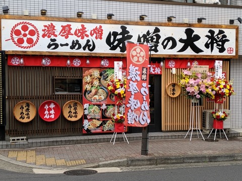 味噌の大将 外観