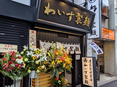 わいず製麺 (1)