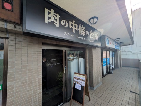 肉の中條の台所 (5)