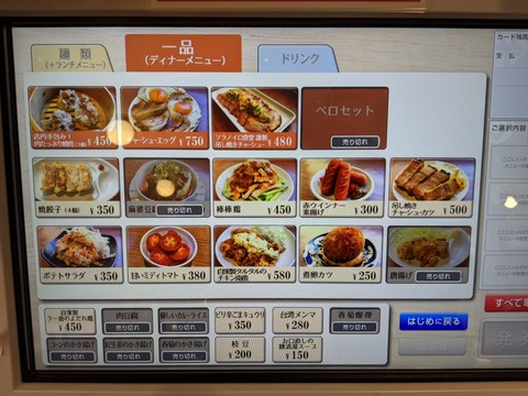 ソラノイロ食堂 券売機一品料理