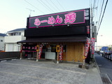 らーめん勇 外観