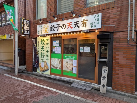 餃子の天天有 外観