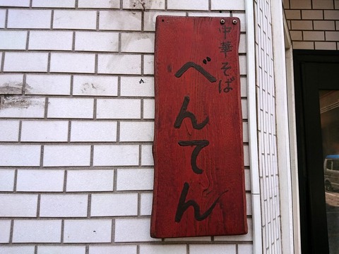 べんてん　看板