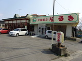 なるき 外観