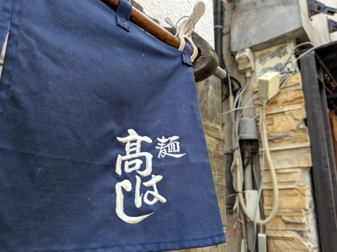 髙はし (1)