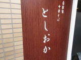 としおか 看板