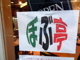 ぼぶ亭 看板