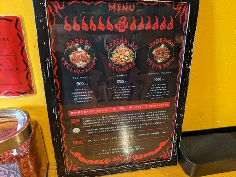 辛麺 サソリ メニュー