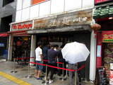 成都正宗担々麺つじ田　外観