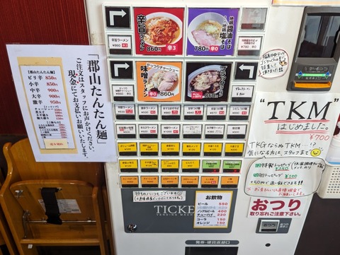 郡山たんたん麺　券売機