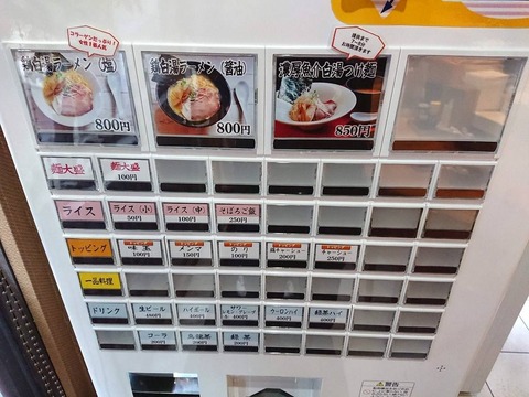 麺屋774　券売機