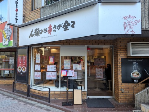 人類みな辛さが全て (1)