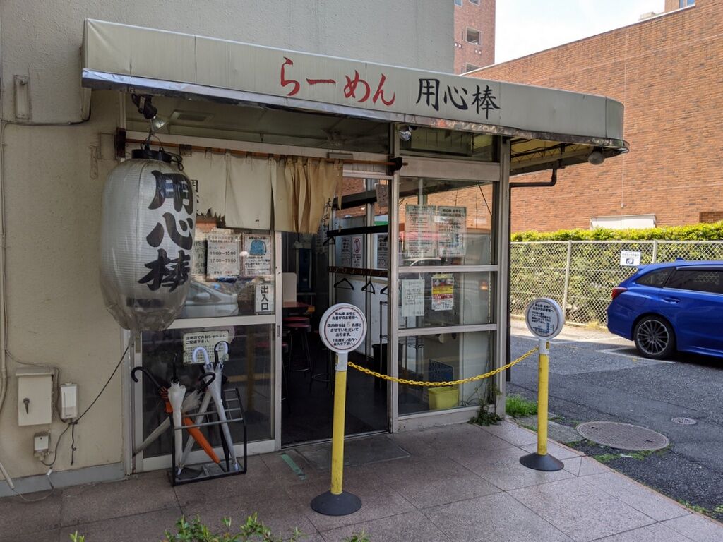 らーめん 用心棒 本号＠自宅 : Just Visit