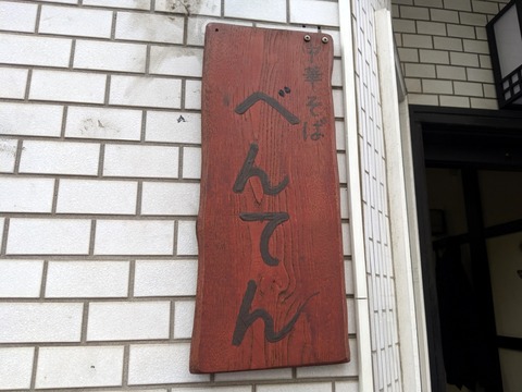 べんてん 看板