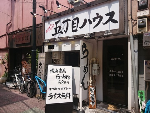 五丁目ハウス　外観