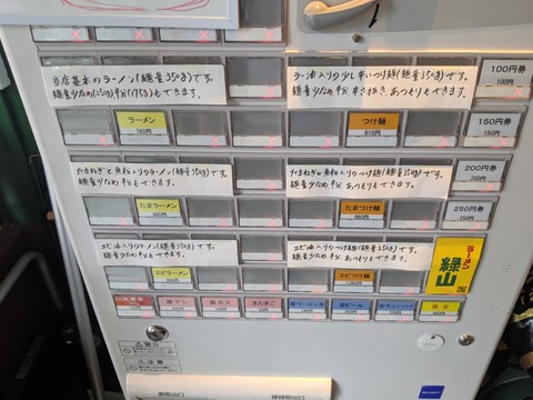 緑山 券売機