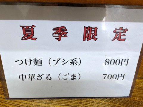 かしま　夏季限定メニュー