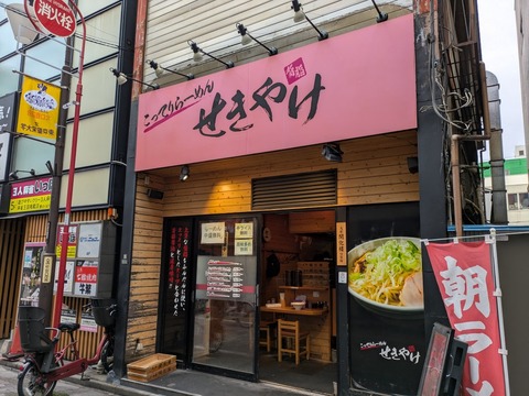 せきやけ (1)