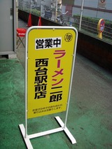 ラーメン二郎 西台駅前店 看板