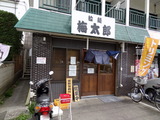 梅太郎 外観