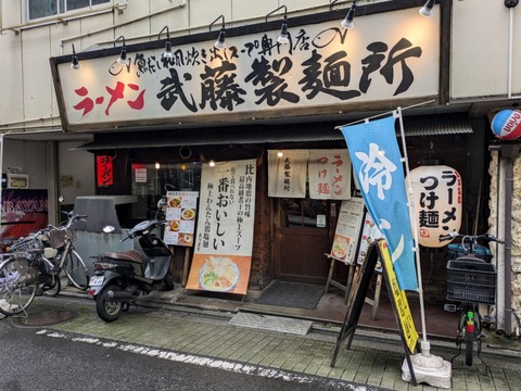 武藤製麺所 (6)