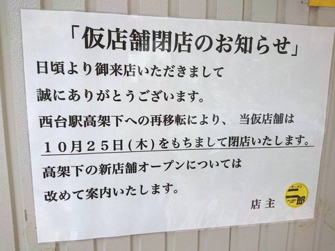 ラーメン二郎西台駅前店 お知らせ