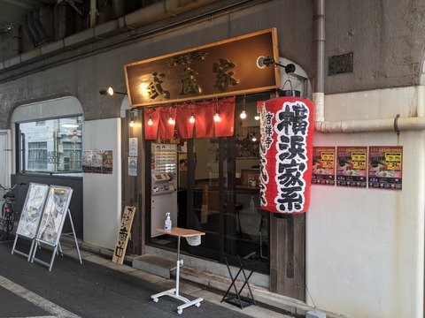 武蔵家 外観