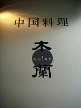 木蘭 看板