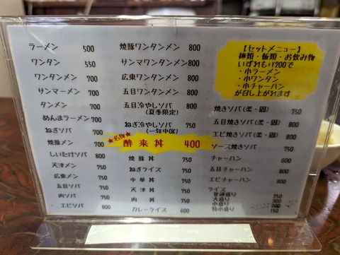 酔来軒 メニュー