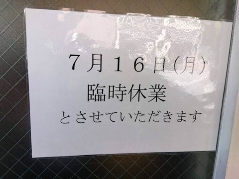 としおか 臨時休業