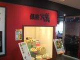 天龍 外観