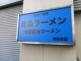 青島食堂　看板