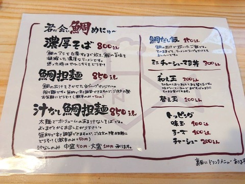 君に合い鯛 メニュー