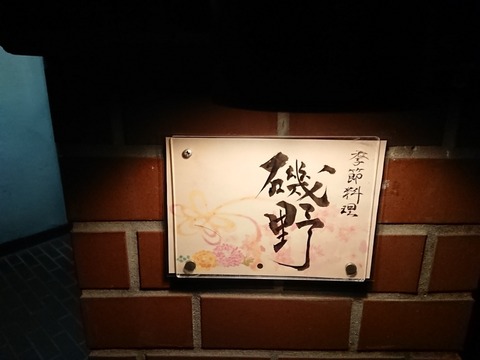磯野　表札