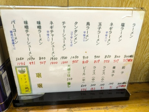 珉珉 メニュー
