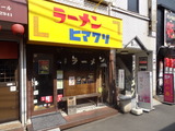 ラーメンヒマワリ　外観