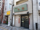 龍圓　外観