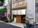 八眞茂登　外観