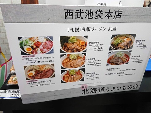 さっぽろラーメン武蔵 メニュー
