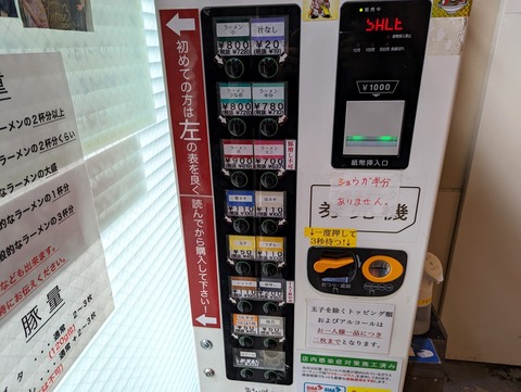 ラーメン二郎西台駅前店 券売機