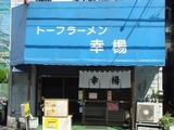 幸楊 外観