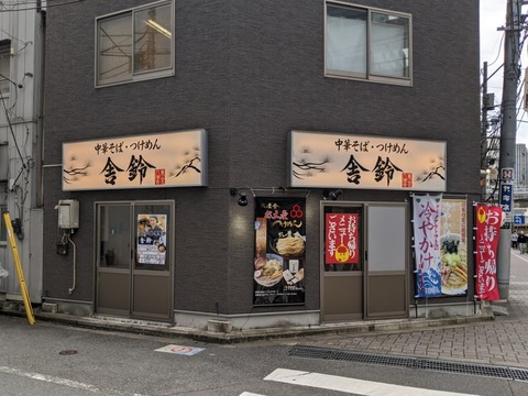 舎鈴 外観