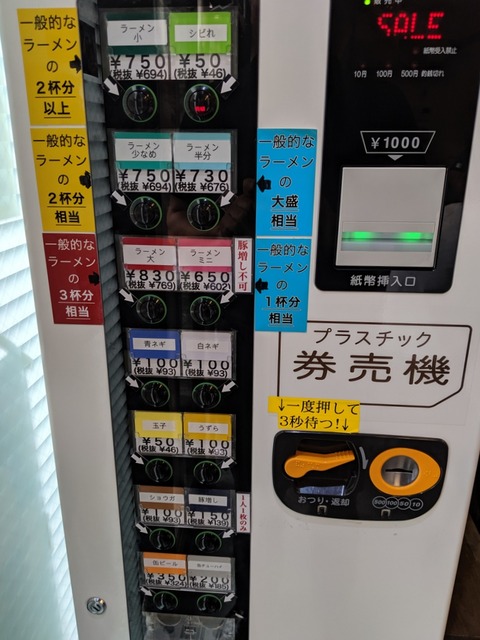 ラーメン二郎西台駅前店 券売機