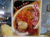 麺や玄　限定